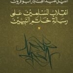 انقلاب المسلمين على رسالة خاتم النبيين