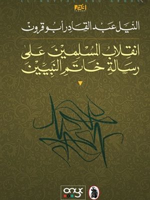 انقلاب المسلمين على رسالة خاتم النبيين