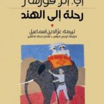 رحلة إلى الهند