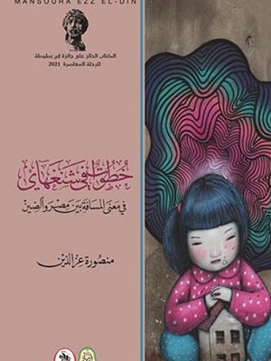 خطوات في شنغهاي في معنى المسافة بين مصر والصين