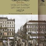 الرحلة الأوروبية : 1911 - 1912