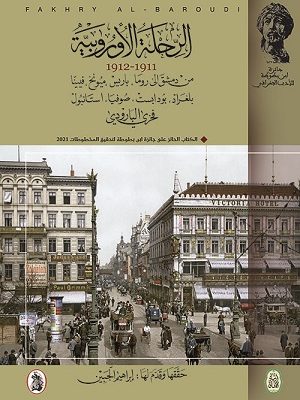 الرحلة الأوروبية : 1911 - 1912