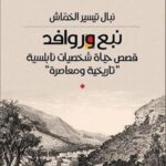 نبع وروافد : قصص حياة شخصيات نابلسية “تاريخية ومعاصرة”