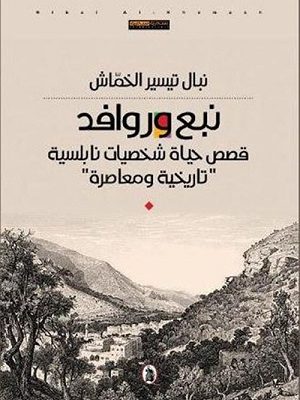 نبع وروافد : قصص حياة شخصيات نابلسية “تاريخية ومعاصرة”