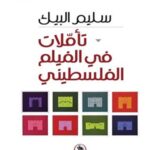 تأملات في الفيلم الفلسطيني