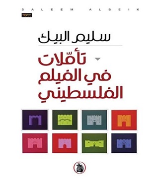 تأملات في الفيلم الفلسطيني