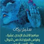 مباهج الانتحار الإحدى عشرة، وقياس المراوغات في أحوال جلال الدين الرومي