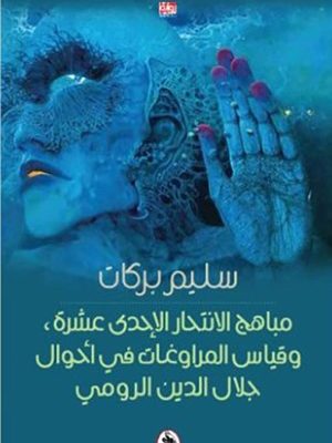 مباهج الانتحار الإحدى عشرة، وقياس المراوغات في أحوال جلال الدين الرومي