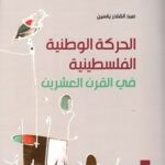 الحركة الوطنية الفلسطينية في القرن العشرين