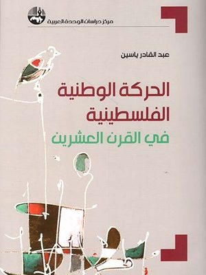 الحركة الوطنية الفلسطينية في القرن العشرين