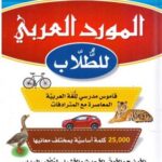 المورد العربي للطلاب-جديد