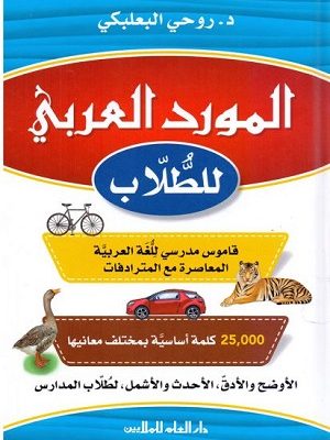 المورد العربي للطلاب-جديد