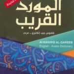 المورد القريب: إنكليزي - عربي طبعة جديدة