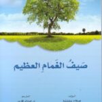 صيف الغمام العظيم