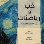 حب و رياضيات لب الحقيقة الخفية