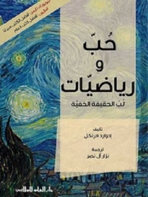 حب و رياضيات لب الحقيقة الخفية