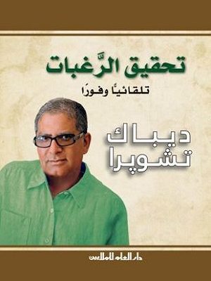 تحقيق الرغبات تلقائيا و فورا