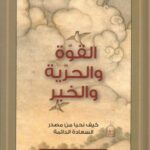 القوة و الحرية و الخير