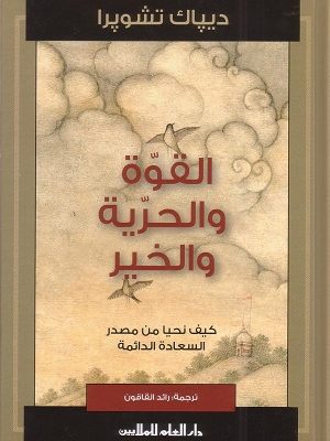 القوة و الحرية و الخير