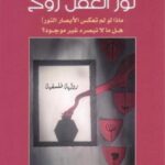 نور العقل روح