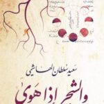 والشجر إذا هوى