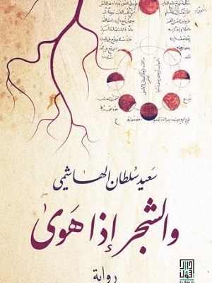 والشجر إذا هوى