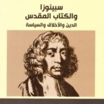 سبينوزا والكتاب المقدس : الدين والأخلاق والسياسة