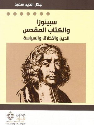سبينوزا والكتاب المقدس : الدين والأخلاق والسياسة