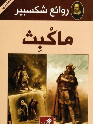 روائع شكسبير - ماكبث