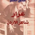 عرار شاعر الأردن