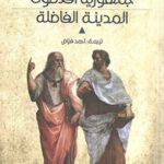 جمهورية أفلاطون - المدينة الفاضلة