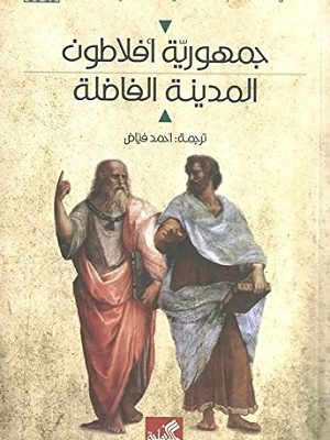 جمهورية أفلاطون - المدينة الفاضلة