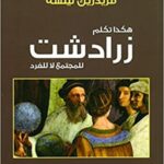 هكذا تكلم زرادشت - للمجتمع لا للفرد