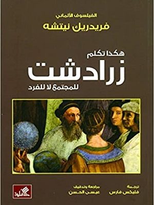 هكذا تكلم زرادشت - للمجتمع لا للفرد