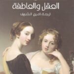 العقل والعاطفة