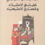 طبائع الإستبداد ومصارع الاستعباد