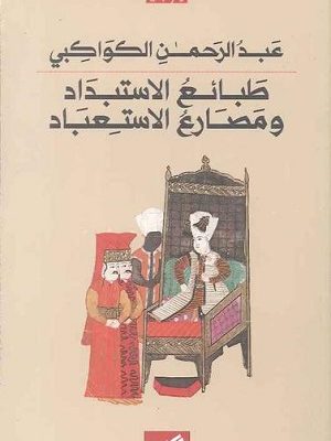 طبائع الإستبداد ومصارع الاستعباد