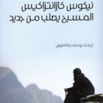 المسيح يصلب من جديد