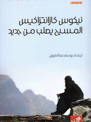 المسيح يصلب من جديد