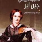 جين إير عربي