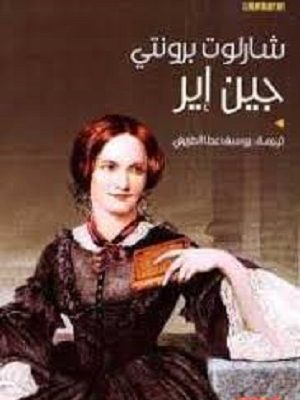 جين إير عربي