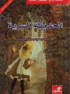 الحديقة السرية