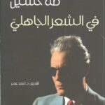 في الشعر الجاهلي