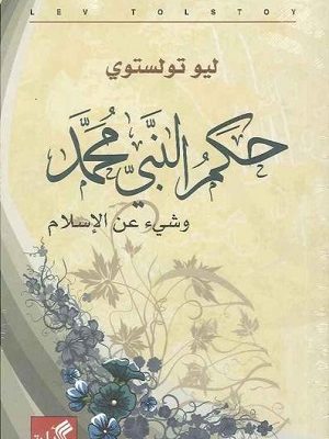 حكم النبي محمد وشيء عن الإسلام