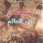 الشيطان أمير العالم