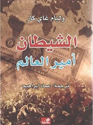 الشيطان أمير العالم