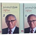 مذكرات هنري كيسنجر1-2