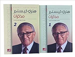 مذكرات هنري كيسنجر1-2