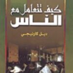 كيف تتعامل مع الناس