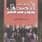 كيف تكسب الأصدقاء وتؤثر في الناس